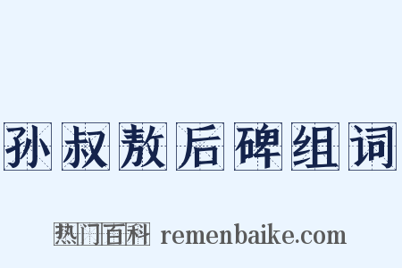 孙叔敖后碑组词是什么意思的图片